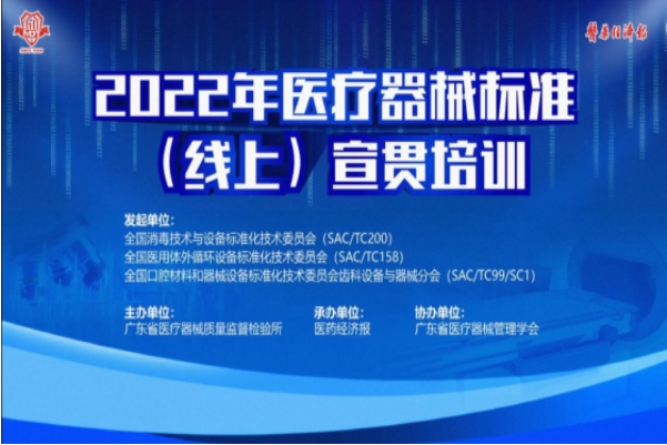 广东省医疗器械质量监督检验所成功举办2022年医疗器械相关标准宣贯会