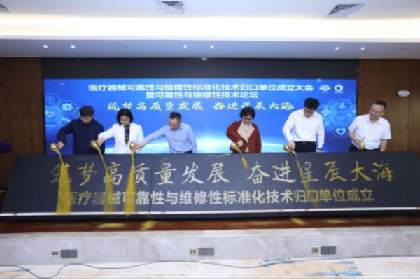 全国医疗器械可靠性与维修性标准化技术归口单位成立大会暨论坛在广州成功举办