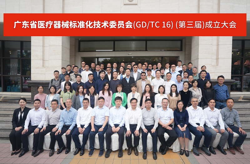 广东省医疗器械标准化技术委员会（GD/TC16）（第三届）成立大会成功召开